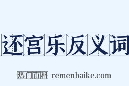 还宫乐反义词是什么意思的图片